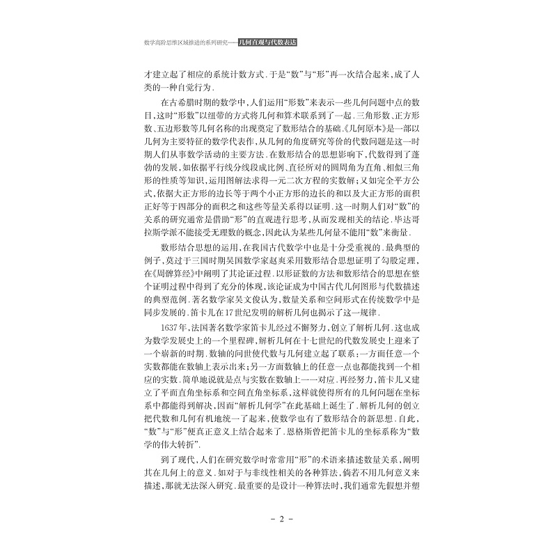 试读PDF-9787308243100(1-1)-数学高阶思维区域推进的系列研究:几何直观与代数表达_022.jpg