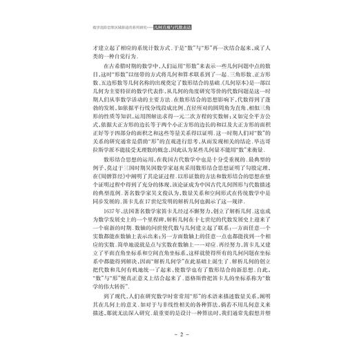 数学高阶思维区域推进的系列研究——几何直观与代数表达 商品图2