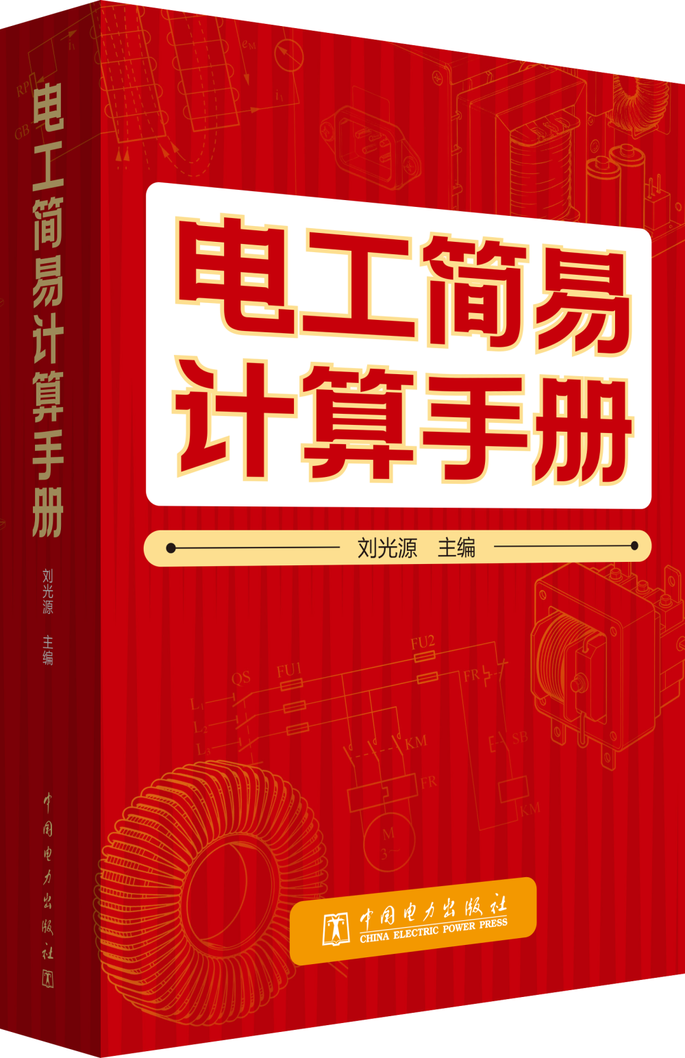 电工简易计算手册