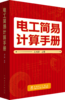 电工简易计算手册 商品缩略图0