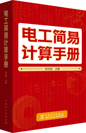 电工简易计算手册