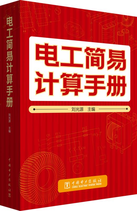 电工简易计算手册 商品图0