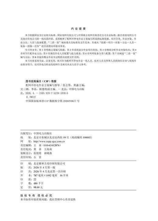配网不停电作业方案编写指导 商品图3