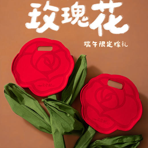 葡萄树·可爱的一朵玫瑰花新疆特色端午节粽子礼盒800g（8粒装） 商品图1