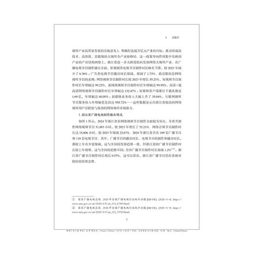 浙江省广播电视和网络视听产业发展蓝皮书（2024）/袁靖华 著/浙江大学出版社 商品图3