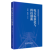 电力标准化与科技创新 商品缩略图0
