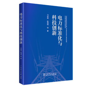 电力标准化与科技创新