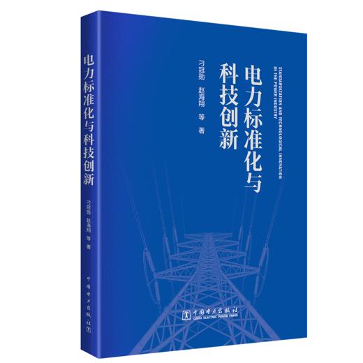 电力标准化与科技创新 商品图0