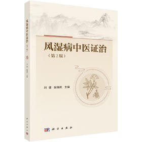 风湿病中医证治 刘健 纵瑞凯 9787030851321