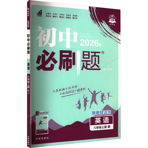 暂AM课标英语8上(人教版)/初中必刷题(单选版) 商品图0