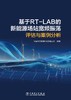 基于RT-LAB的新能源场站宽频振荡评估与案例分析 商品缩略图1
