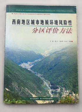 西南地区城市地质环境风险性分区评价方法  丁俊  四川科学技术出版社  9787536459526