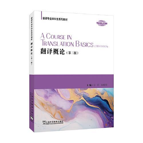 翻译概论  第三版  姜倩  上海外语教育出版社 9787544683203 商品图0
