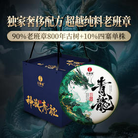 【2026年春茶预售】【神兽青龙】老班章古树占比90% 神兽事业部独立出品，超越纯料老班章的存在！357g/饼 限量60套；拍5箱发6箱