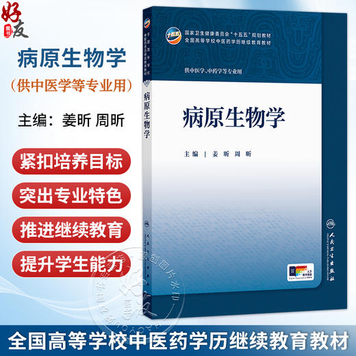 病原生物学 姜昕 周昕 主编 十四五规划教材配套教材全国高等学校配套教材 供中医学 中药学等专业用 9787117394116人民卫生出版社 商品图0