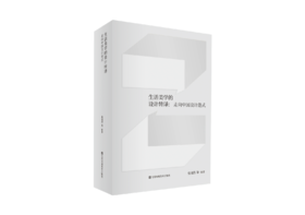 生活美学的设计转译：走向中国设计范式