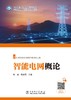 智能电网概论 商品缩略图1