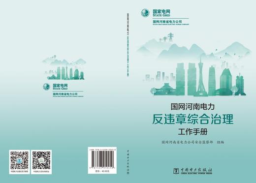 国网河南电力反违章综合治理工作手册 商品图2