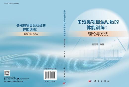 冬残奥项目运动员的体能训练：理论与方法 吴雪萍等 9787030850164 商品图3