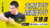 立木顶千斤 ，四两拨千斤——直播教学（陆师亲授） 商品缩略图0