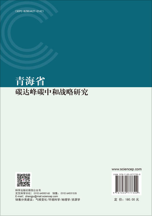 青海省碳达峰碳中和战略研究 曲建升等 9787030777300 商品图1