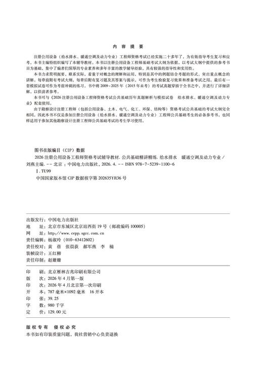2026注册公用设备工程师资格考试辅导教材 公共基础精讲精练 给水排水 暖通空调及动力专业 商品图3