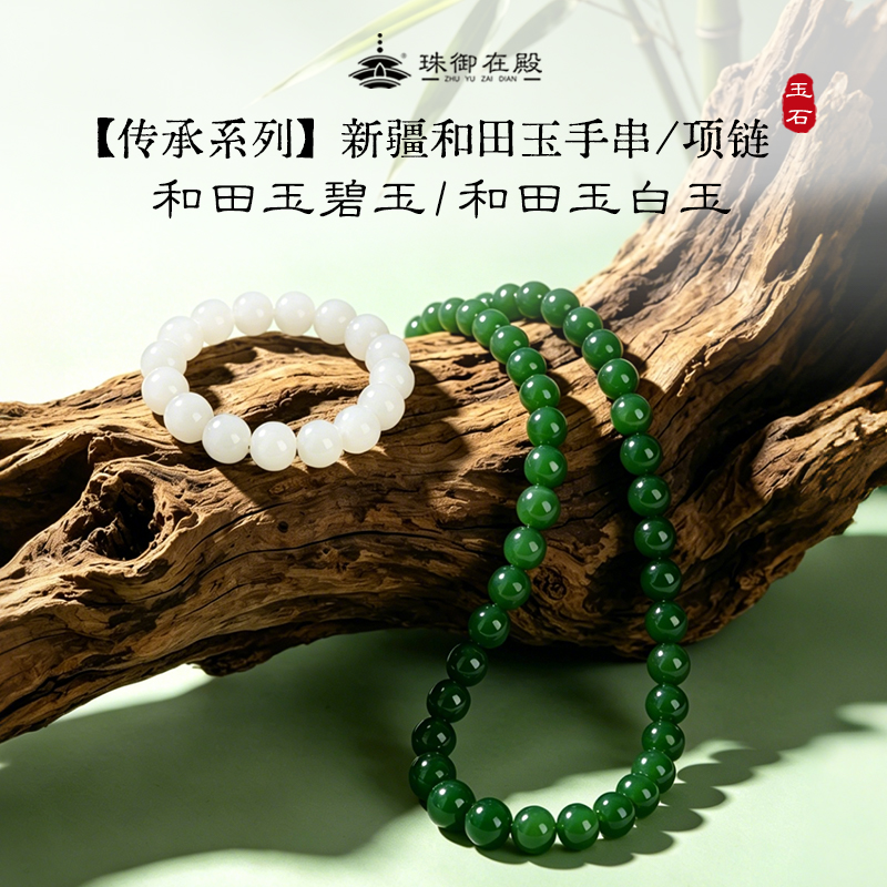 珠御在殿·传承系列新疆和田玉手串/项链 和田玉碧玉/和田玉白玉 玉质细腻 油润饱满 温润透亮