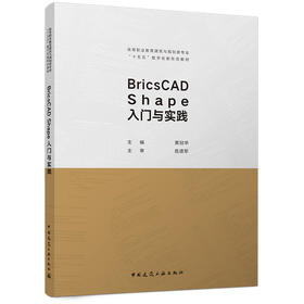 BricsCAD Shape 入门与实践