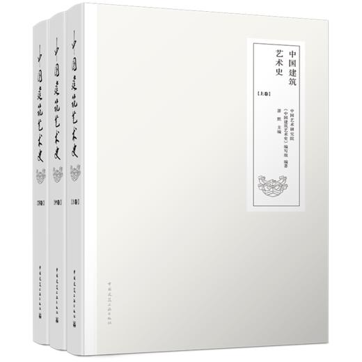 中国建筑艺术史 商品图0