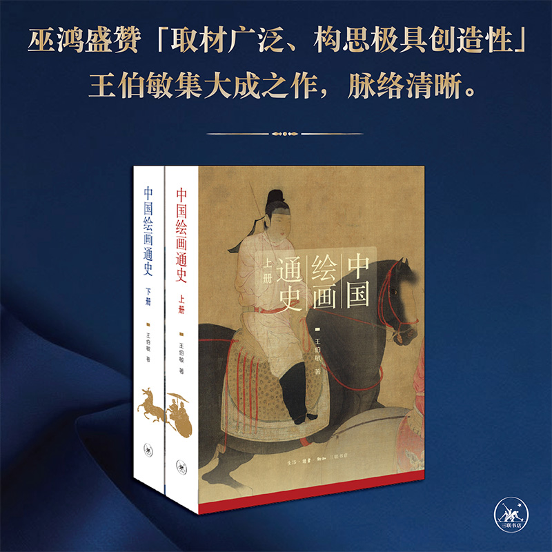 中国绘画通史（上下册）[王伯敏 著]
