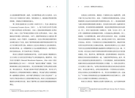 走向东方：俄罗斯文学与欧亚主义 商品图4