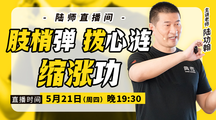 【5月21日】肢梢弹，拨心涟，缩涨功
