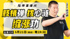 【5月21日】肢梢弹，拨心涟，缩涨功 商品缩略图0