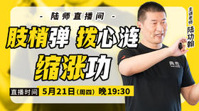 【5月21日】肢梢弹，拨心涟，缩涨功