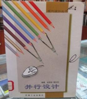 并行设计  孟明辰  机械工业出版社  9787111076391