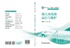 海上风电场运行与维护 商品缩略图2