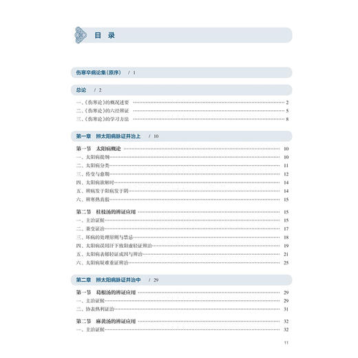 伤寒论选读 曲夷 郑丰杰 十五五规划教材 全国高等学校中医药学历继续教育教材 供中医学 中西医临床医学等专业用 人民卫生出版社 商品图3