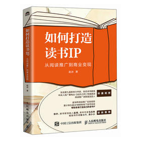 如何打造读书IP：从阅读推广到商业变现 赵冰老师著知识变现拆书翻书个人品牌讲书