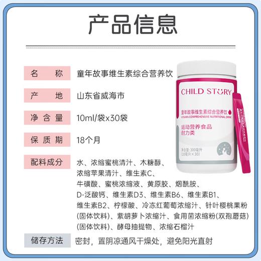 童年故事Child Story多维维生素VIT饮液儿童B族VC,VD牛磺酸多种维生素液体( 10ml*30袋 ) 商品图4