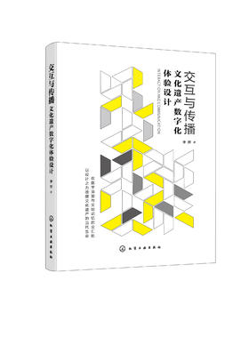 交互与传播：文化遗产数字化体验设计