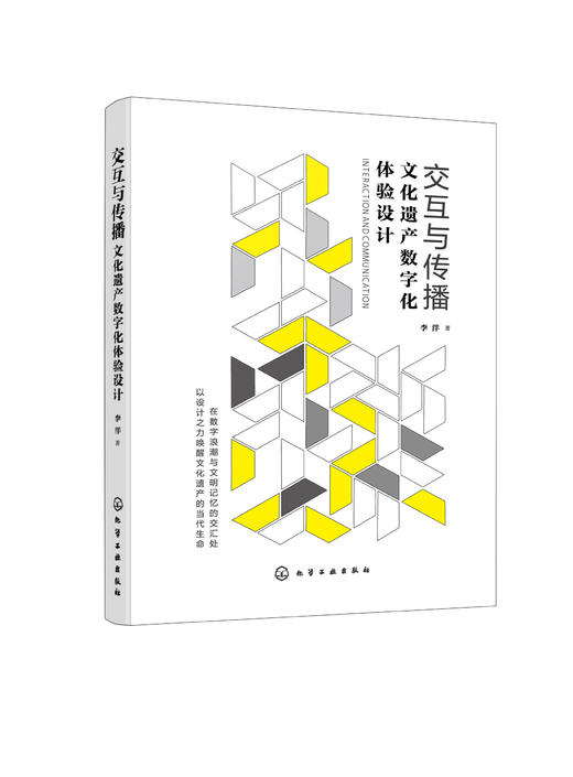 交互与传播：文化遗产数字化体验设计 商品图0