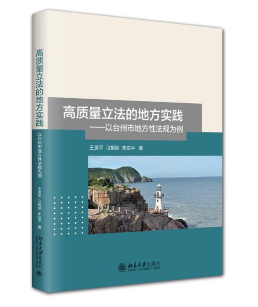 高质量立法的地方实践——以台州市地方性法规为例  王灵平 刁振娇 朱应平 著  北京大学出版社 商品图0