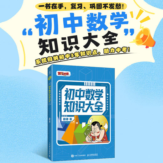 初中数学知识大全  涵盖初中3年的知识点大全 从知识点到例题  易错点也有重难点 商品图0