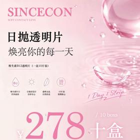 【套餐活动】SINCECON日抛透明片福利活动/日抛   10片装