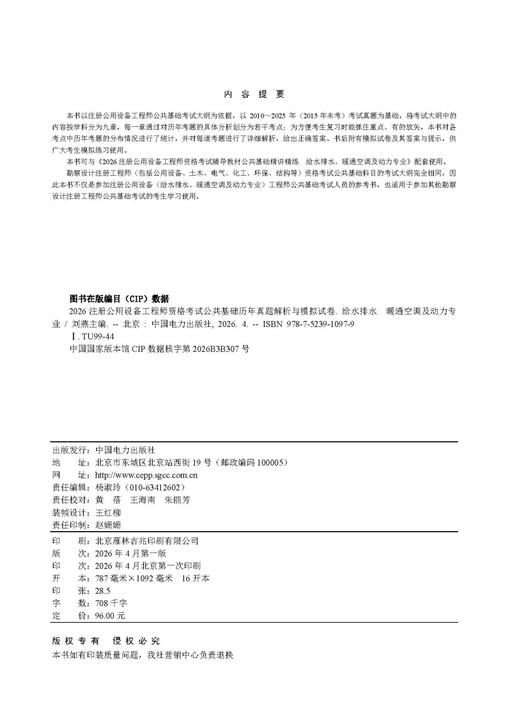 2026注册公用设备工程师资格考试公共基础历年真题解析与模拟试卷 给水排水 暖通空调及动力专业 商品图3