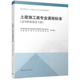 土建施工类专业课程标准（高等职业教育专科）