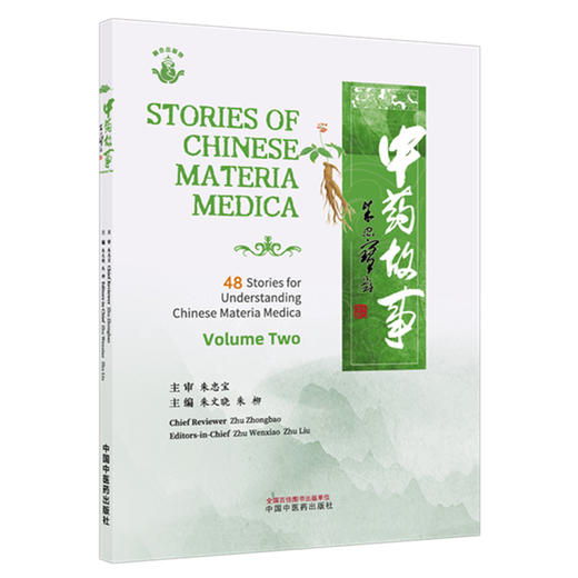 中药故事（下）英文版 朱文晓 朱柳 主编 中国中医药出版社 商品图4