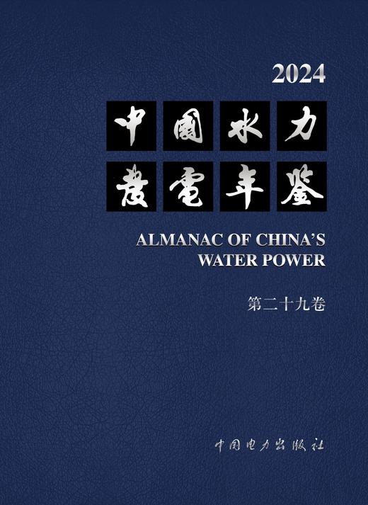 中国水力发电年鉴 第二十九卷 商品图1
