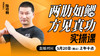 两肋如鳃，方见真功——直播教学（陆师亲授） 商品缩略图0