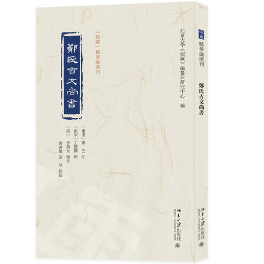 郑氏古文尚书 《儒藏》精华编选刊  （东汉）郑玄注  北京大学出版社 商品图3